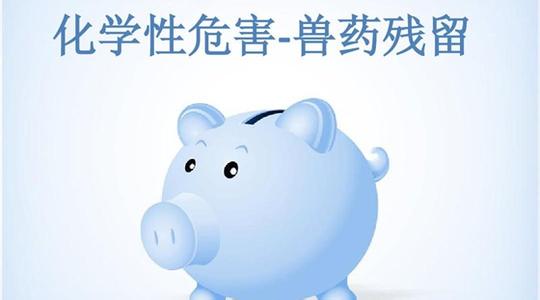 獸藥殘留檢測方法 獸藥殘留檢測方法